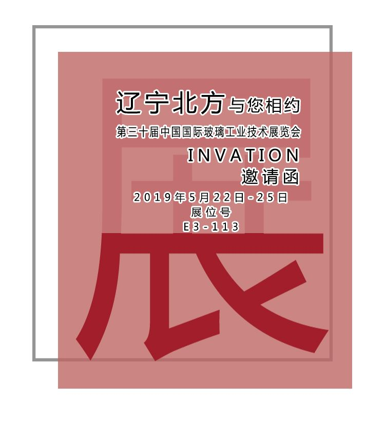 辽宁北方机械股份与您相约第三十届中国国际玻璃工业技术展览会